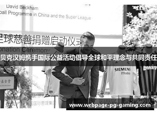 贝克汉姆携手国际公益活动倡导全球和平理念与共同责任