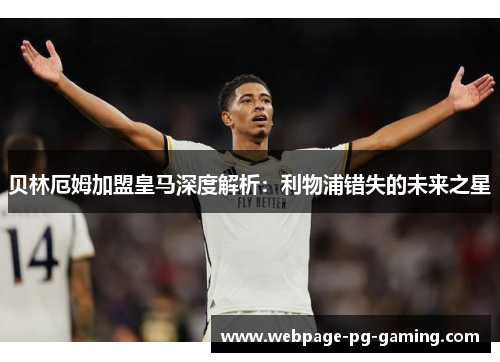 贝林厄姆加盟皇马深度解析:利物浦错失的未来之星