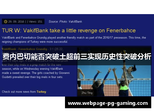 费内巴切能否突破土超前三实现历史性突破分析