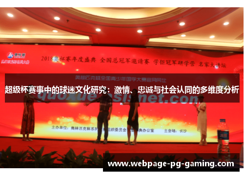 超级杯赛事中的球迷文化研究：激情、忠诚与社会认同的多维度分析