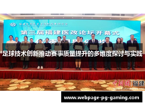足球技术创新推动赛事质量提升的多维度探讨与实践 足球技术创新推动赛事质量提升的多维度探讨与实践