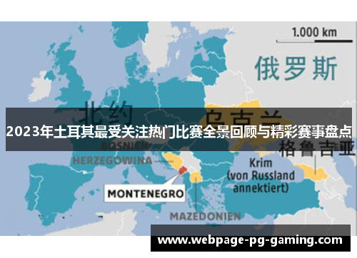 2023年土耳其最受关注热门比赛全景回顾与精彩赛事盘点 2023年土耳其最受关注热门比赛全景回顾与精彩赛事盘点
