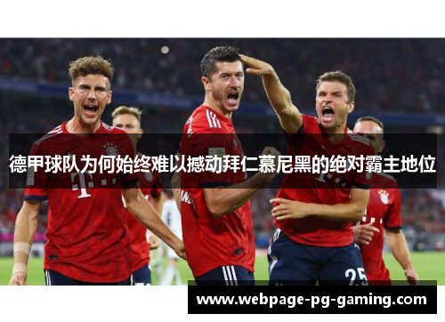 德甲球队为何始终难以撼动拜仁慕尼黑的绝对霸主地位