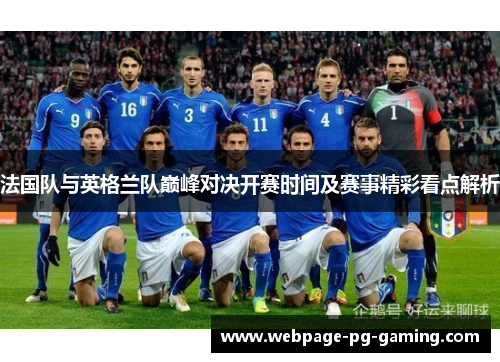 法国队与英格兰队巅峰对决开赛时间及赛事精彩看点解析