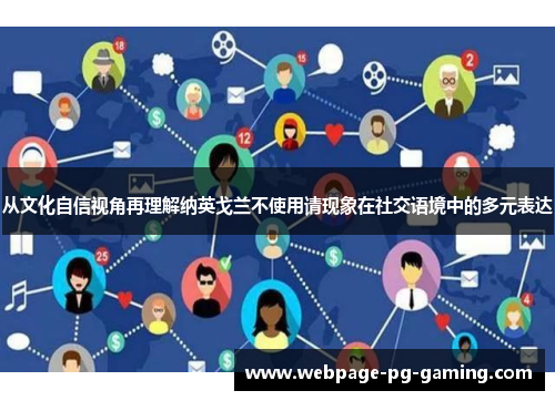 从文化自信视角再理解纳英戈兰不使用请现象在社交语境中的多元表达 从文化自信视角再理解纳英戈兰不使用请现象在社交语境中的多元表达