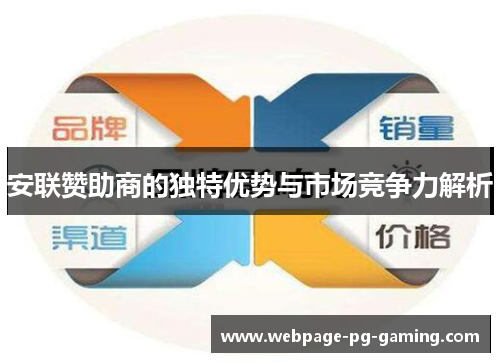 安联赞助商的独特优势与市场竞争力解析