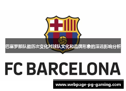 巴塞罗那队徽历次变化对球队文化和品牌形象的深远影响分析