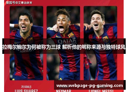 拉梅尔鲍尔为何被称为三球 解析他的昵称来源与独特球风 拉梅尔鲍尔为何被称为三球 解析他的昵称来源与独特球风