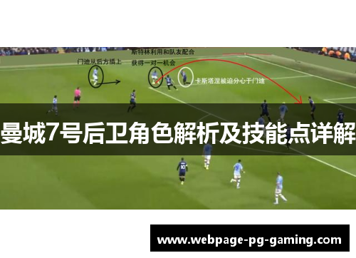 曼城7号后卫角色解析及技能点详解 曼城7号后卫角色解析及技能点详解