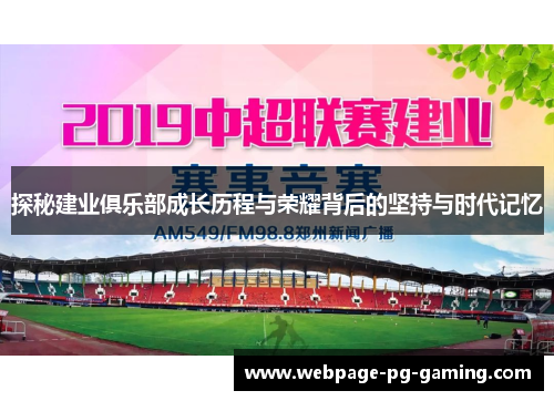 探秘建业俱乐部成长历程与荣耀背后的坚持与时代记忆