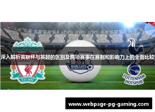 深入解析英联杯与英超的区别及两项赛事在赛制和影响力上的全面比较