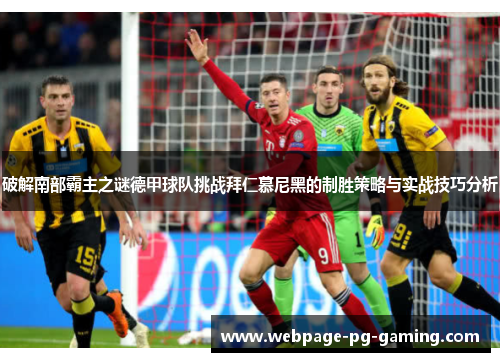 破解南部霸主之谜德甲球队挑战拜仁慕尼黑的制胜策略与实战技巧分析