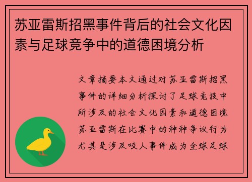 苏亚雷斯招黑事件背后的社会文化因素与足球竞争中的道德困境分析