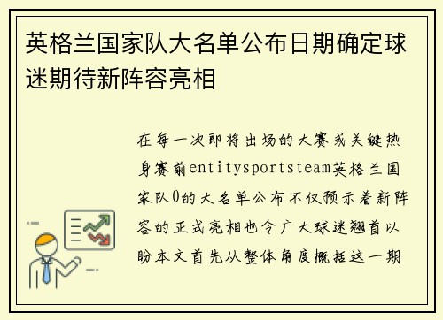 英格兰国家队大名单公布日期确定球迷期待新阵容亮相