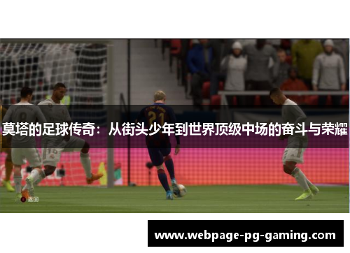 莫塔的足球传奇：从街头少年到世界顶级中场的奋斗与荣耀