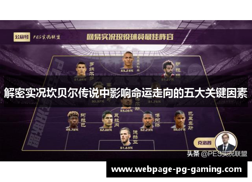 解密实况坎贝尔传说中影响命运走向的五大关键因素