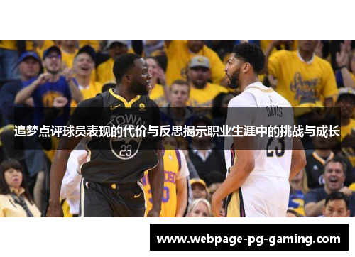 追梦点评球员表现的代价与反思揭示职业生涯中的挑战与成长 追梦点评球员表现的代价与反思揭示职业生涯中的挑战与成长