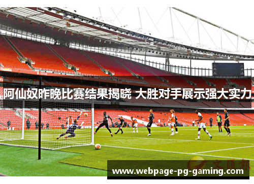 阿仙奴昨晚比赛结果揭晓 大胜对手展示强大实力