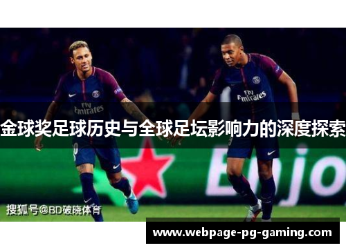 金球奖足球历史与全球足坛影响力的深度探索