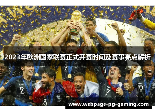 2023年欧洲国家联赛正式开赛时间及赛事亮点解析 2023年欧洲国家联赛正式开赛时间及赛事亮点解析
