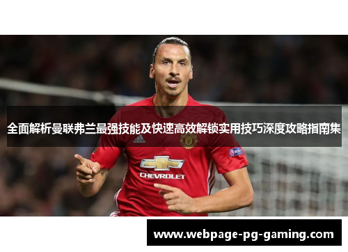 全面解析曼联弗兰最强技能及快速高效解锁实用技巧深度攻略指南集 全面解析曼联弗兰最强技能及快速高效解锁实用技巧深度攻略指南集