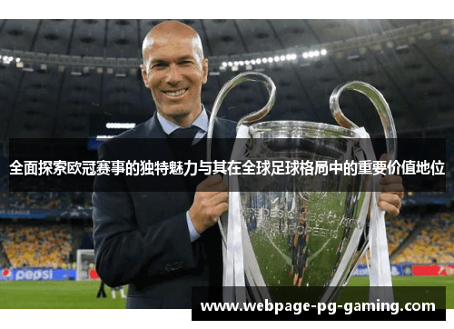 全面探索欧冠赛事的独特魅力与其在全球足球格局中的重要价值地位 全面探索欧冠赛事的独特魅力与其在全球足球格局中的重要价值地位