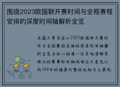 围绕2023欧国联开赛时间与全程赛程安排的深度时间轴解析全览 围绕2023欧国联开赛时间与全程赛程安排的深度时间轴解析全览