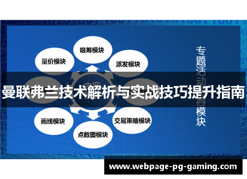曼联弗兰技术解析与实战技巧提升指南 曼联弗兰技术解析与实战技巧提升指南