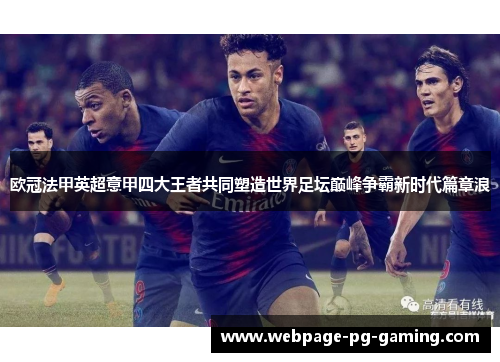 欧冠法甲英超意甲四大王者共同塑造世界足坛巅峰争霸新时代篇章浪 欧冠法甲英超意甲四大王者共同塑造世界足坛巅峰争霸新时代篇章浪