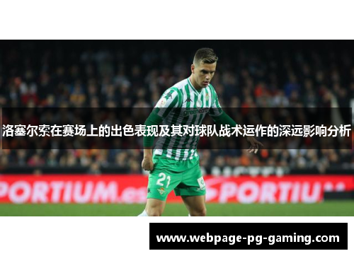 洛塞尔索在赛场上的出色表现及其对球队战术运作的深远影响分析 洛塞尔索在赛场上的出色表现及其对球队战术运作的深远影响分析