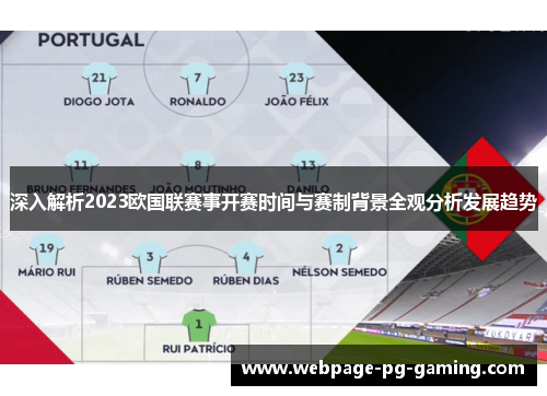深入解析2023欧国联赛事开赛时间与赛制背景全观分析发展趋势 深入解析2023欧国联赛事开赛时间与赛制背景全观分析发展趋势