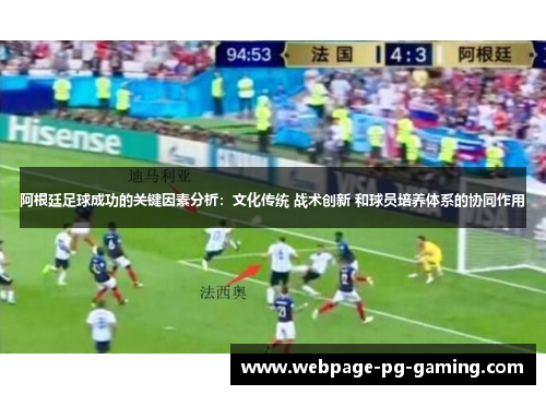 阿根廷足球成功的关键因素分析：文化传统 战术创新 和球员培养体系的协同作用