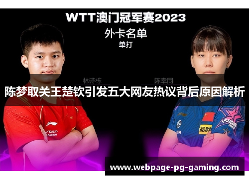 陈梦取关王楚钦引发五大网友热议背后原因解析 陈梦取关王楚钦引发五大网友热议背后原因解析