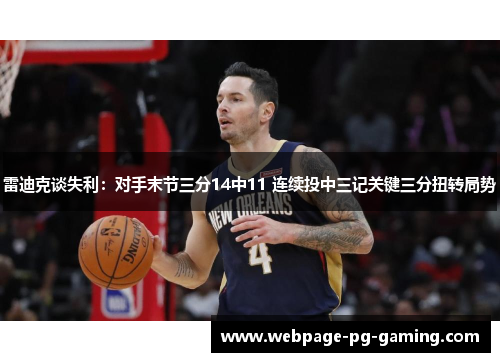 雷迪克谈失利:对手末节三分14中11 连续投中三记关键三分扭转局势 雷迪克谈失利:对手末节三分14中11 连续投中三记关键三分扭转局势