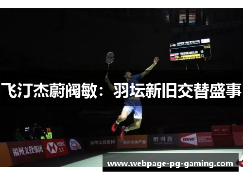 飞汀杰蔚阀敏：羽坛新旧交替盛事