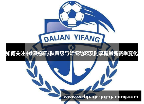 如何关注中超联赛球队晋级与降级动态及时掌握最新赛季变化