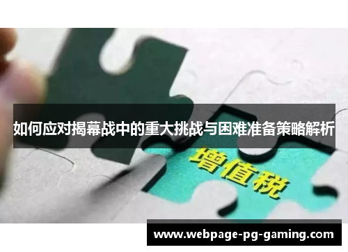 如何应对揭幕战中的重大挑战与困难准备策略解析