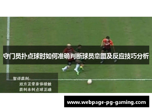 守门员扑点球时如何准确判断球员意图及反应技巧分析