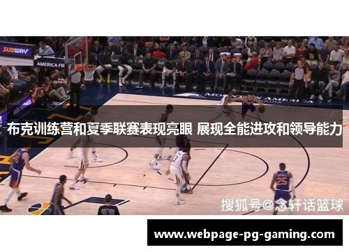 布克训练营和夏季联赛表现亮眼 展现全能进攻和领导能力
