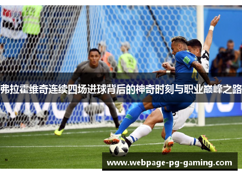 弗拉霍维奇连续四场进球背后的神奇时刻与职业巅峰之路