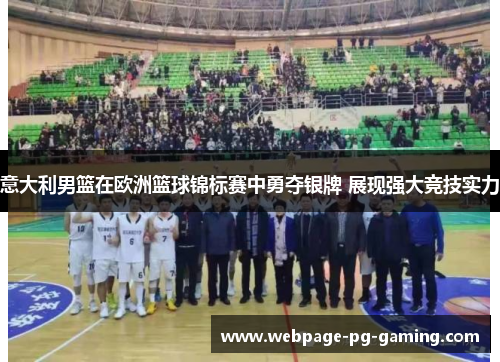 意大利男篮在欧洲篮球锦标赛中勇夺银牌 展现强大竞技实力