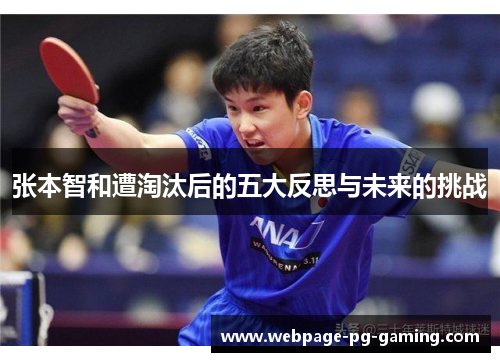 张本智和遭淘汰后的五大反思与未来的挑战