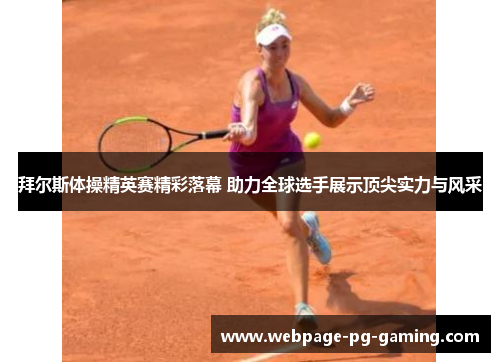 拜尔斯体操精英赛精彩落幕 助力全球选手展示顶尖实力与风采