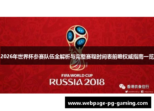 2026年世界杯参赛队伍全解析与完整赛程时间表前瞻权威指南一览