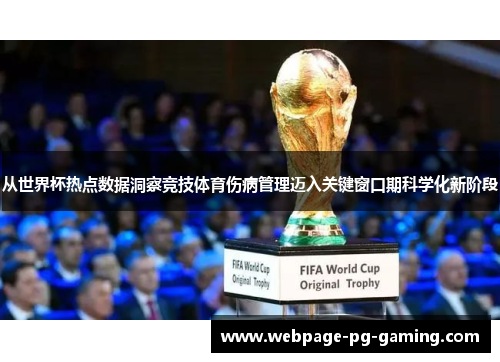 从世界杯热点数据洞察竞技体育伤病管理迈入关键窗口期科学化新阶段