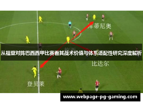 从福登对阵巴西西甲比赛看其战术价值与体系适配性研究深度解析