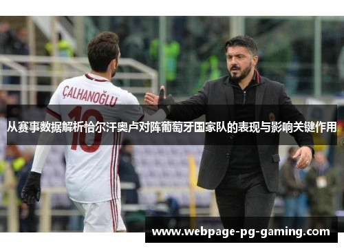 从赛事数据解析恰尔汗奥卢对阵葡萄牙国家队的表现与影响关键作用