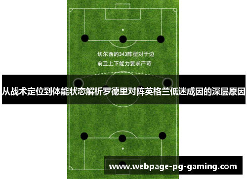 从战术定位到体能状态解析罗德里对阵英格兰低迷成因的深层原因