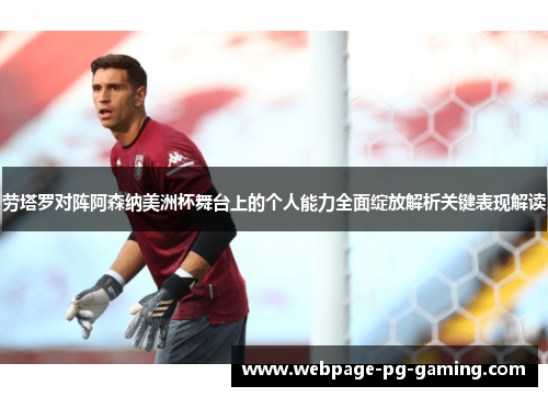 劳塔罗对阵阿森纳美洲杯舞台上的个人能力全面绽放解析关键表现解读