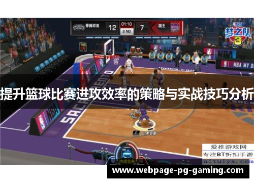 提升篮球比赛进攻效率的策略与实战技巧分析